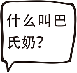 什么叫巴氏奶？